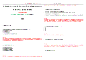 北京银行总行管理培训生2022年校园招聘(J10427)名师模拟卷[VII]3套含答案详解