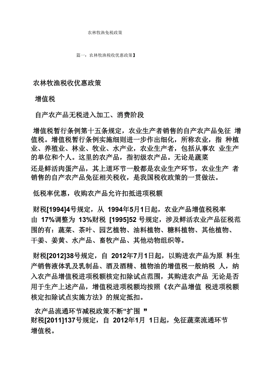 农林牧渔免税政策_第1页