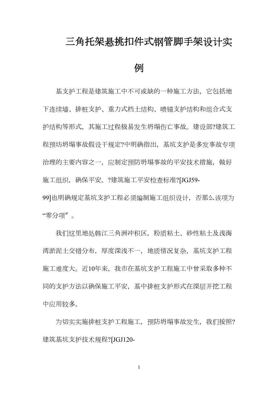 三角托架悬挑扣件式钢管脚手架设计实例_第1页