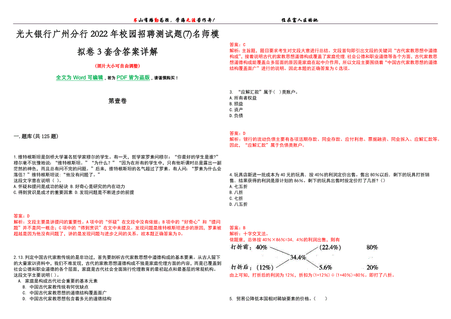 光大银行广州分行2022年校园招聘测试题(7)名师模拟卷[VII]3套含答案详解_第1页