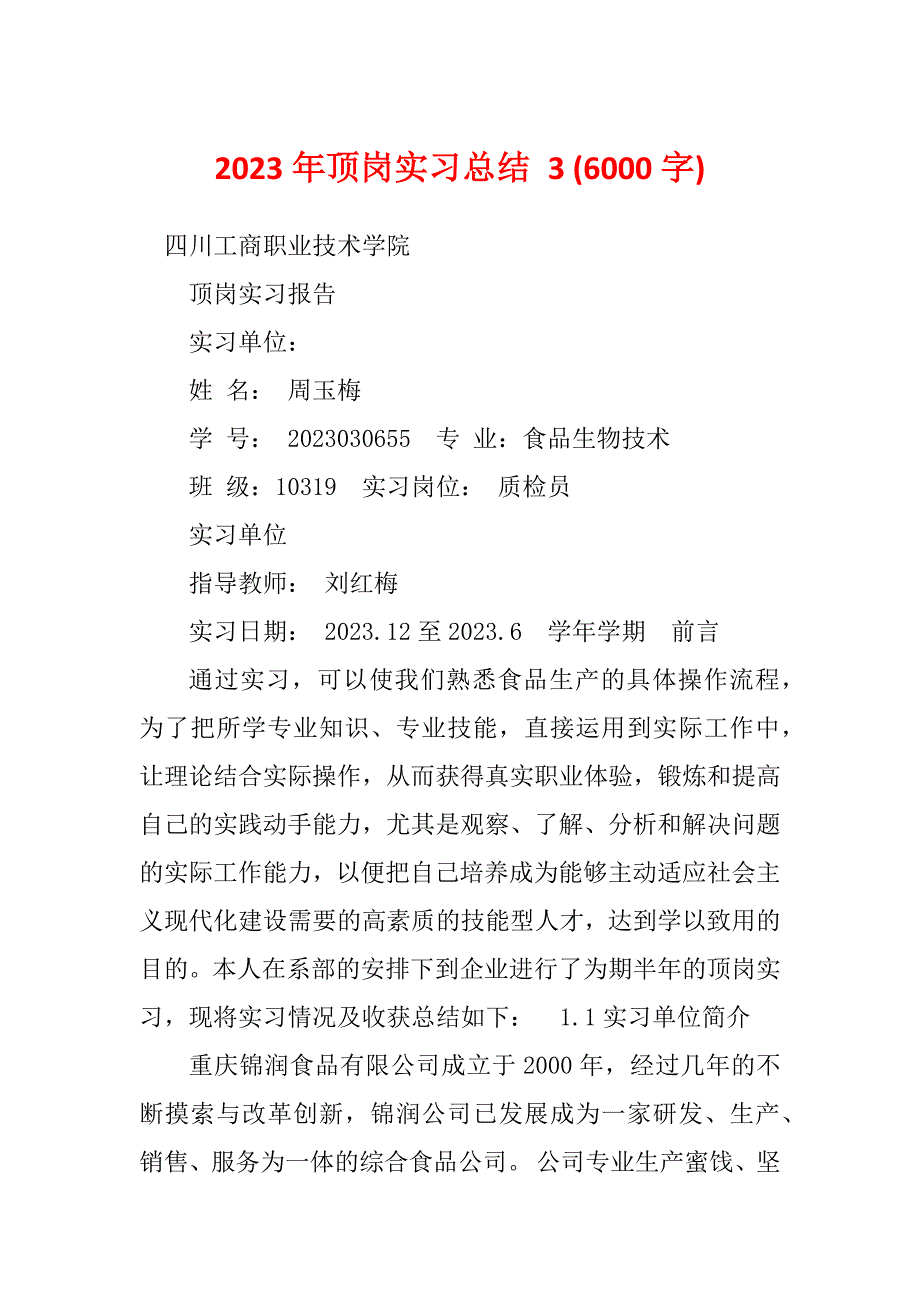 2023年顶岗实习总结 3 (6000字)_第1页