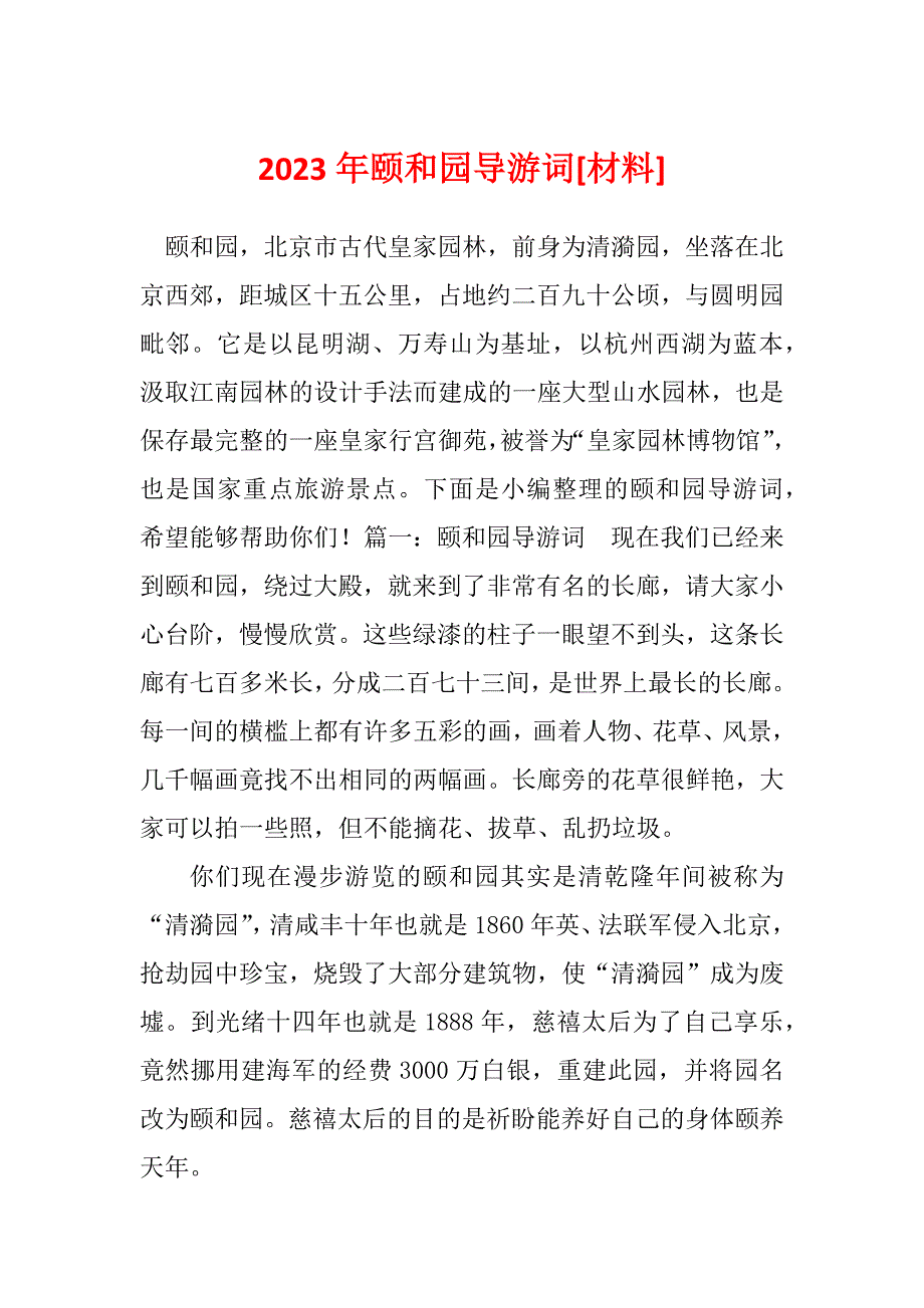 2023年颐和园导游词[材料]_第1页