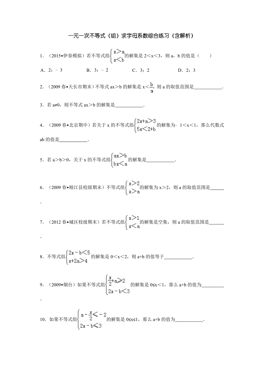 最新一元一次不等式(组)求字母系数综合练习(含解析)_第1页
