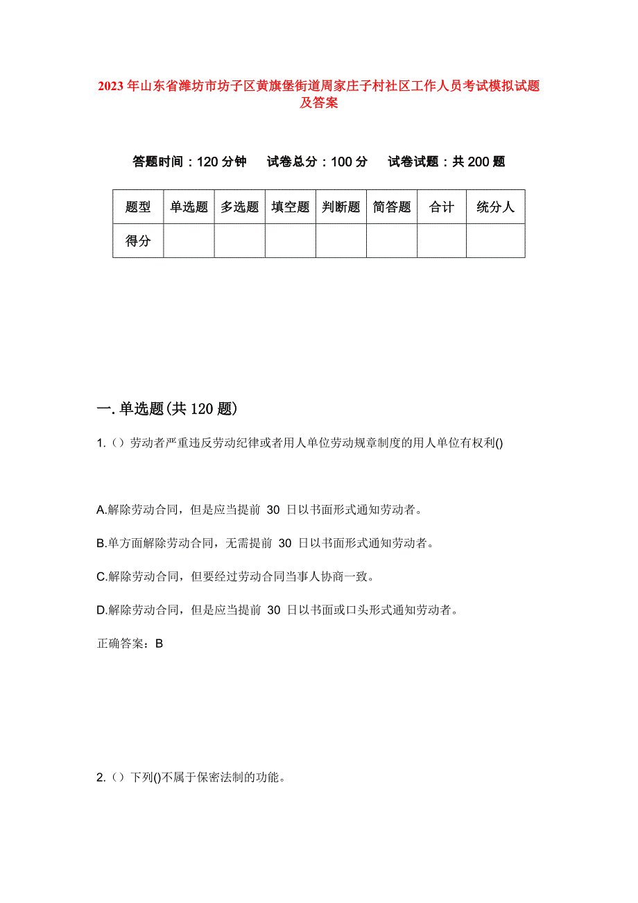 2023年山东省潍坊市坊子区黄旗堡街道周家庄子村社区工作人员考试模拟试题及答案_第1页