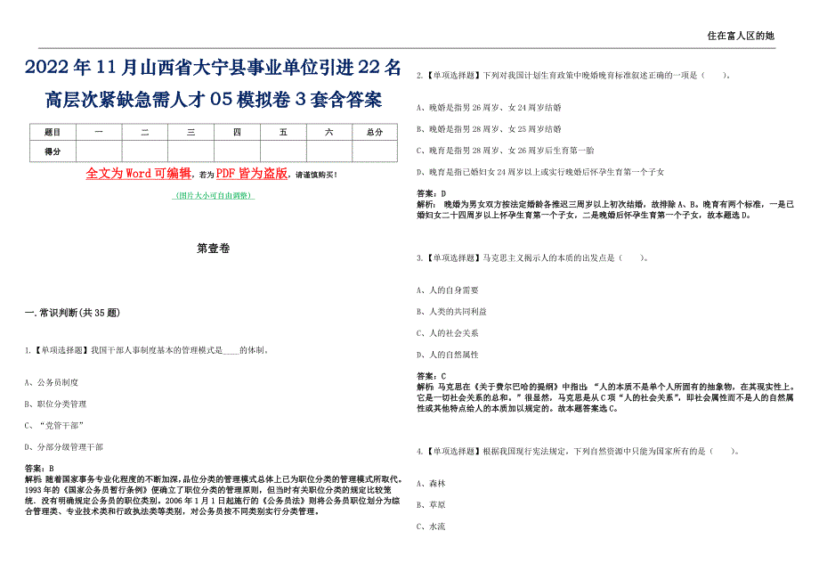 2022年11月山西省大宁县事业单位引进22名高层次紧缺急需人才05模拟卷3套含答案_第1页