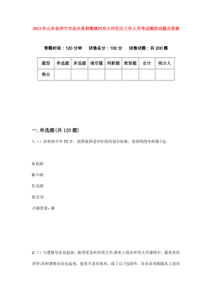 2023年山东省济宁市金乡县胡集镇河东王村社区工作人员考试模拟试题及答案