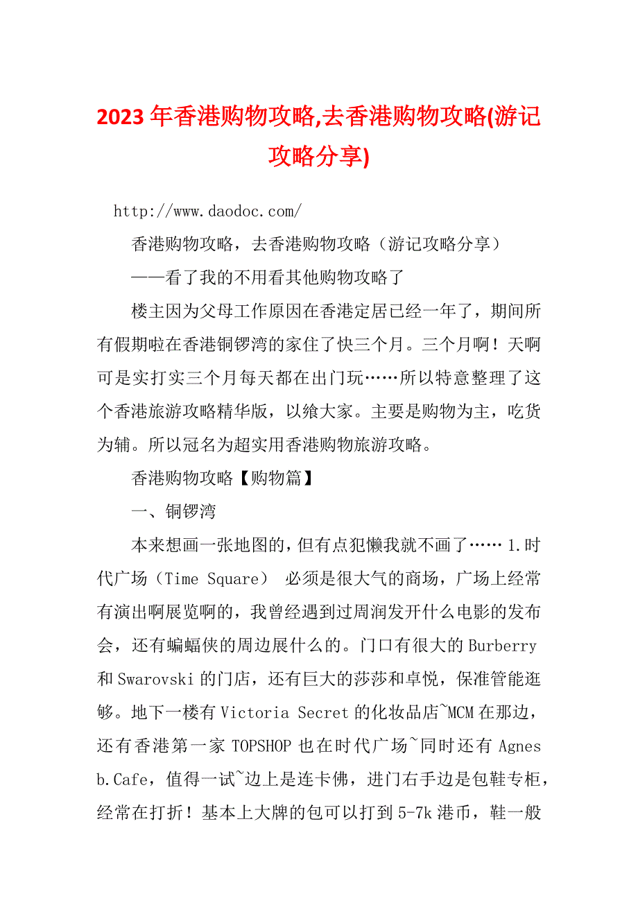 2023年香港购物攻略,去香港购物攻略(游记攻略分享)_第1页