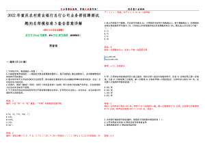 2022年重庆农村商业银行总行公司业务部招聘测试题(8)名师模拟卷[VII]3套含答案详解