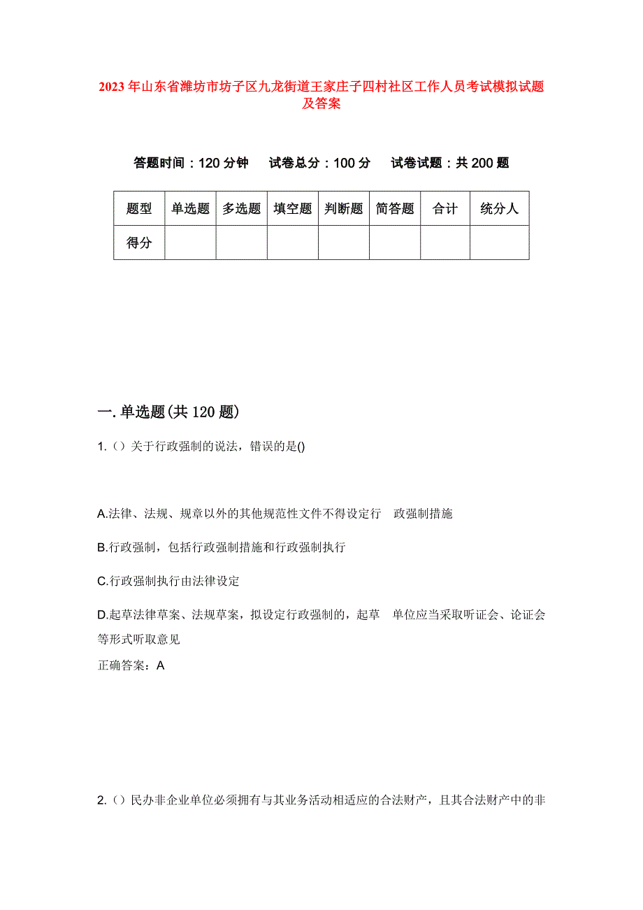 2023年山东省潍坊市坊子区九龙街道王家庄子四村社区工作人员考试模拟试题及答案_第1页