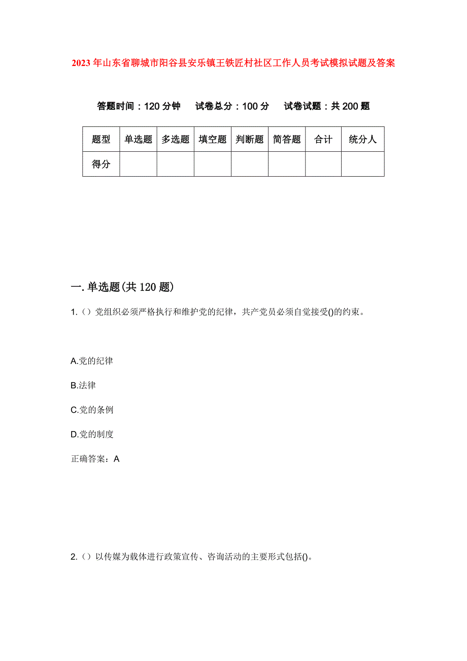 2023年山东省聊城市阳谷县安乐镇王铁匠村社区工作人员考试模拟试题及答案_第1页