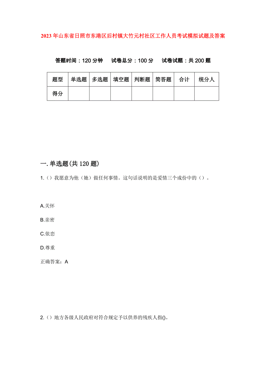 2023年山东省日照市东港区后村镇大竹元村社区工作人员考试模拟试题及答案_第1页