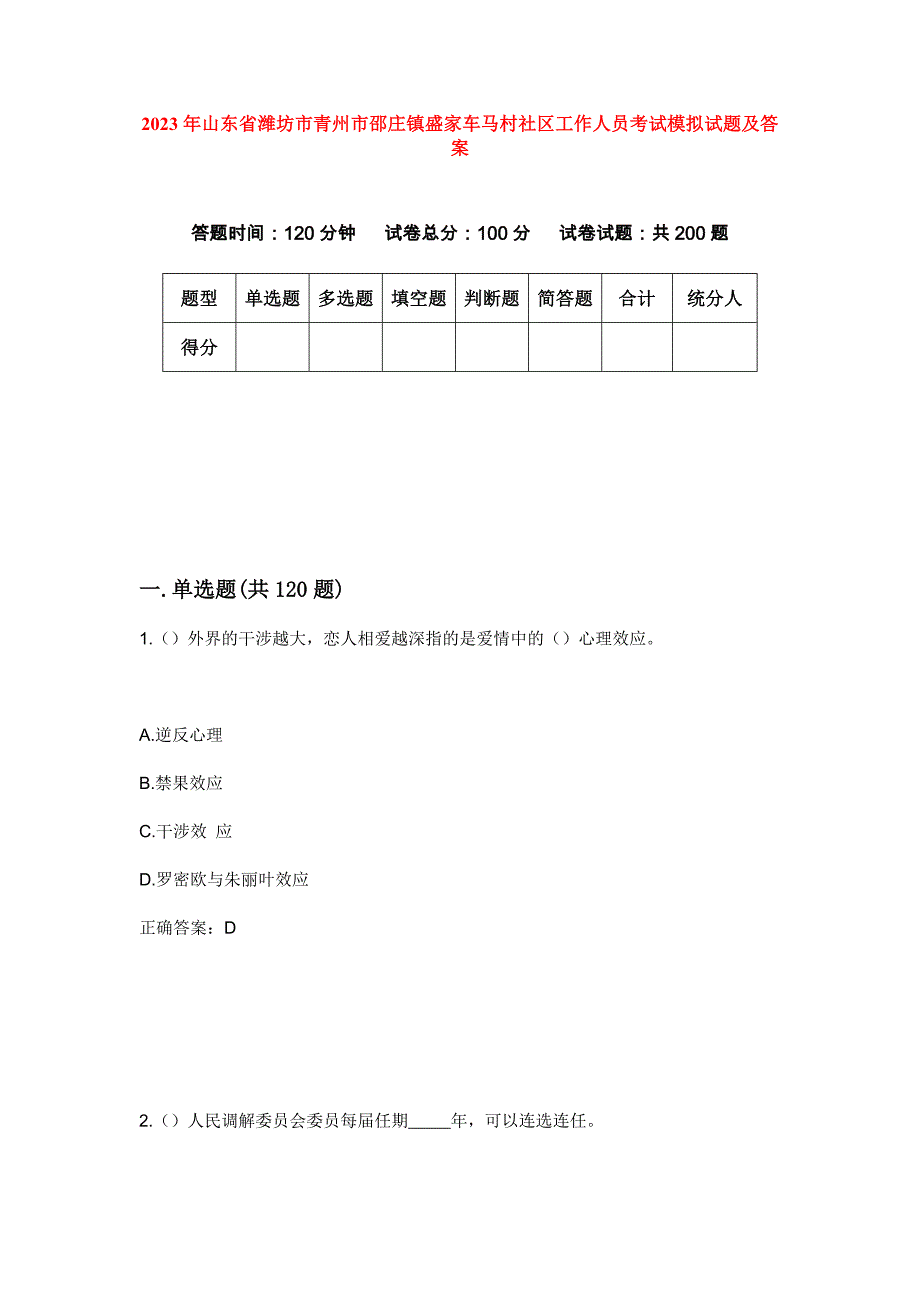 2023年山东省潍坊市青州市邵庄镇盛家车马村社区工作人员考试模拟试题及答案_第1页