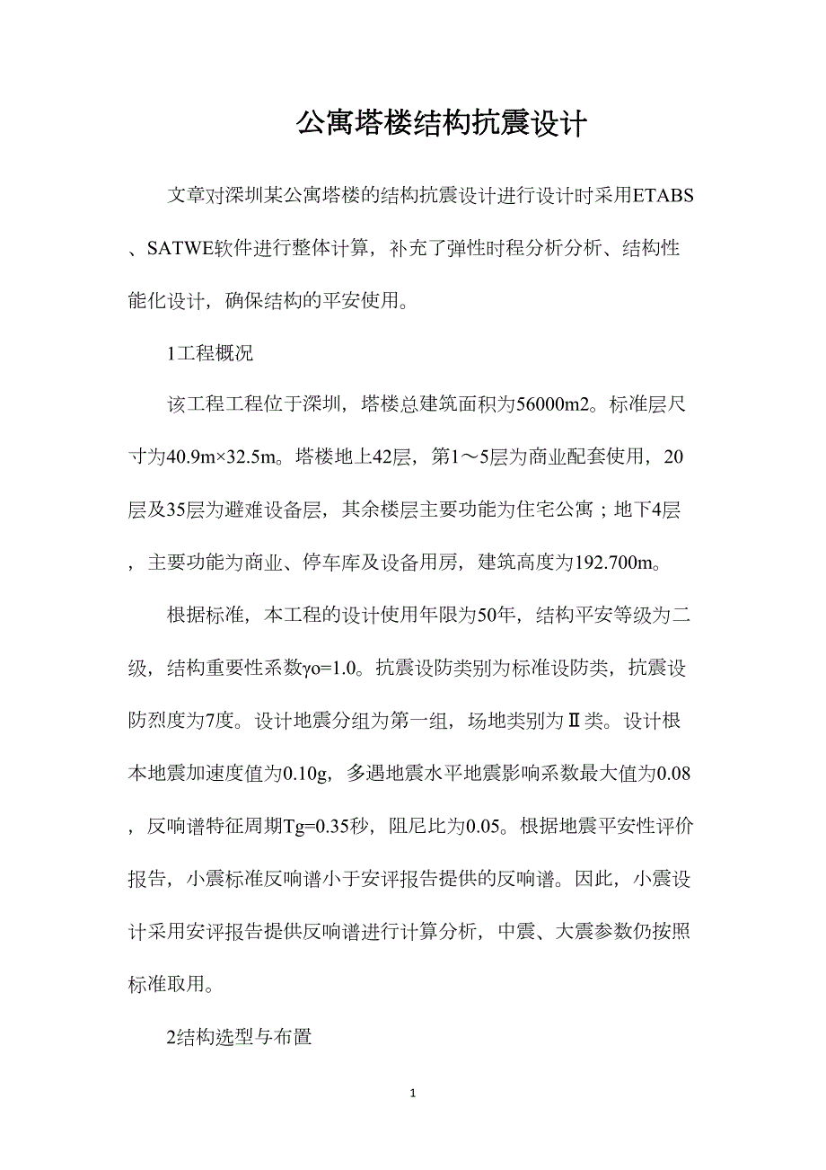 公寓塔楼结构抗震设计_第1页