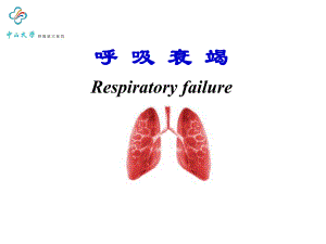 内科学教学课件：呼吸衰竭Respiratory failure