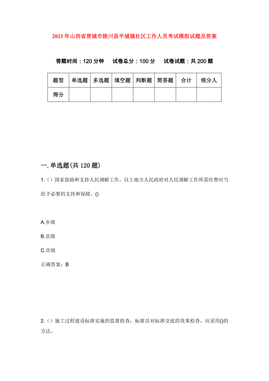 2023年山西省晋城市陵川县平城镇社区工作人员考试模拟试题及答案_第1页