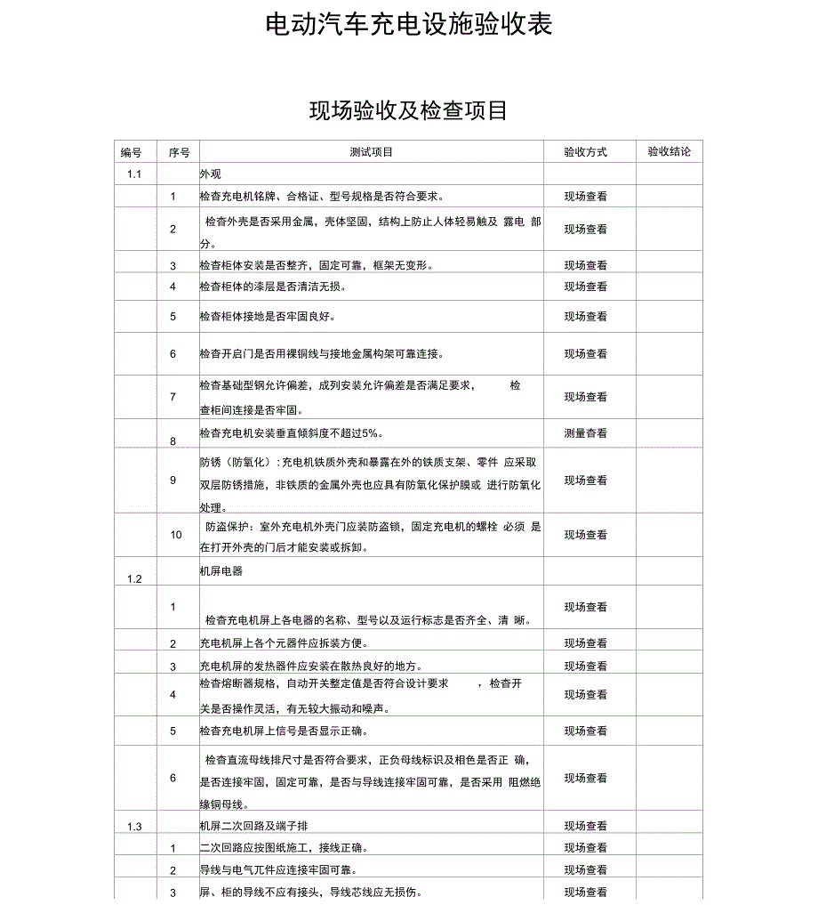 充电桩验收表_第1页