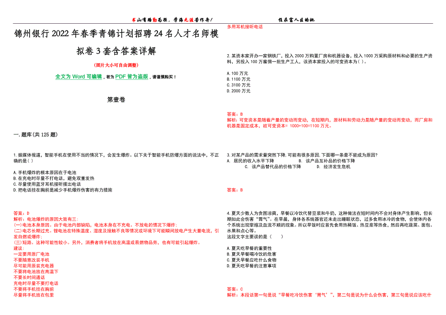 锦州银行2022年春季青锦计划招聘24名人才名师模拟卷[VII]3套含答案详解_第1页