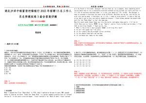 湖北沙洋中银富登村镇银行2022年招聘13名工作人员名师模拟卷[VII]3套含答案详解