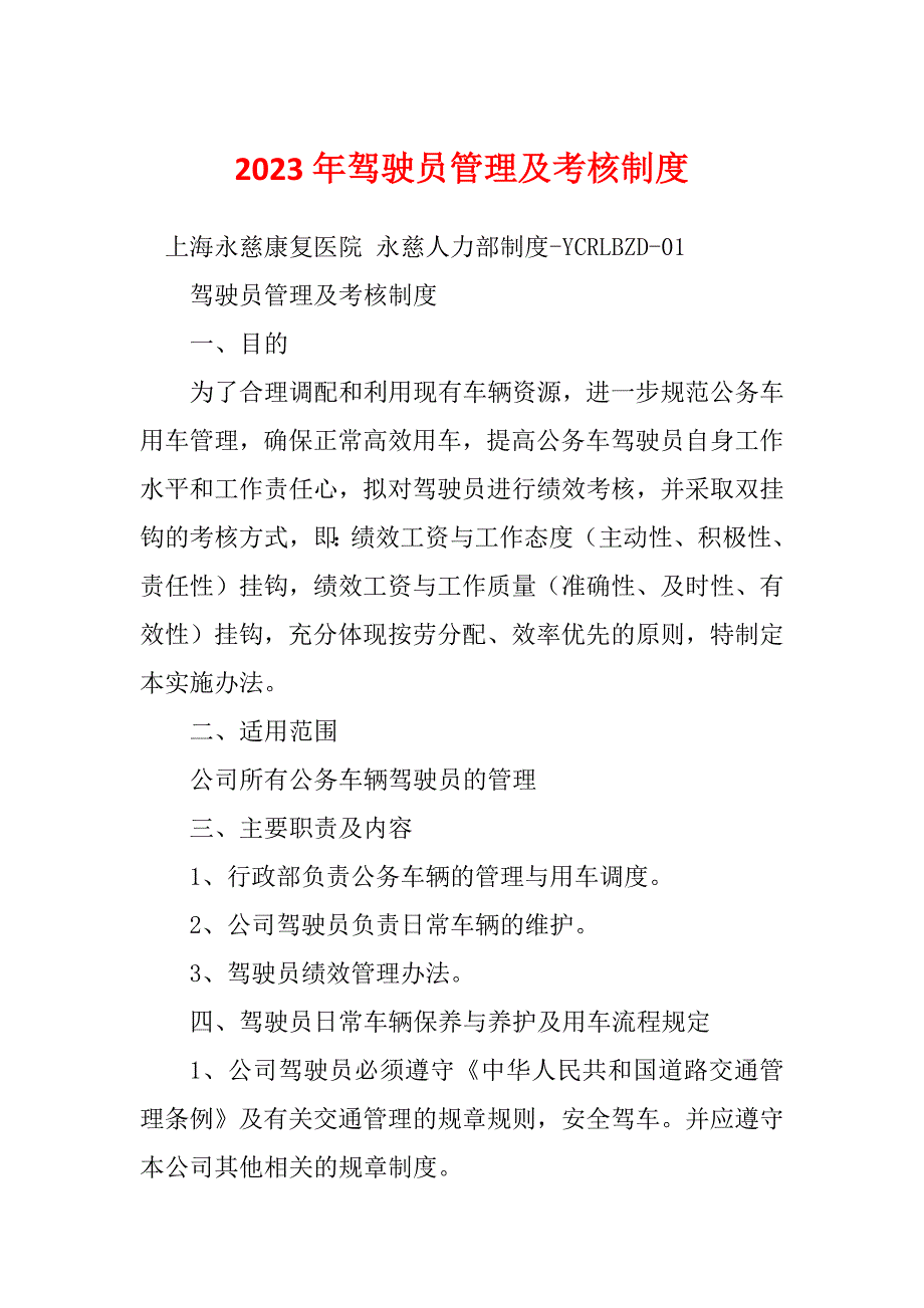 2023年驾驶员管理及考核制度_第1页