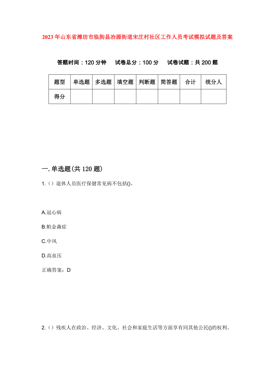 2023年山东省潍坊市临朐县冶源街道宋庄村社区工作人员考试模拟试题及答案_第1页