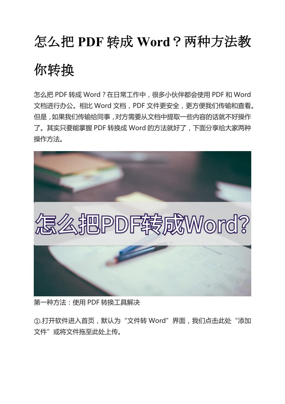 2招轻松搞定：pdf文件转换成word文档实用pdf转为word文档小妙招_第1页