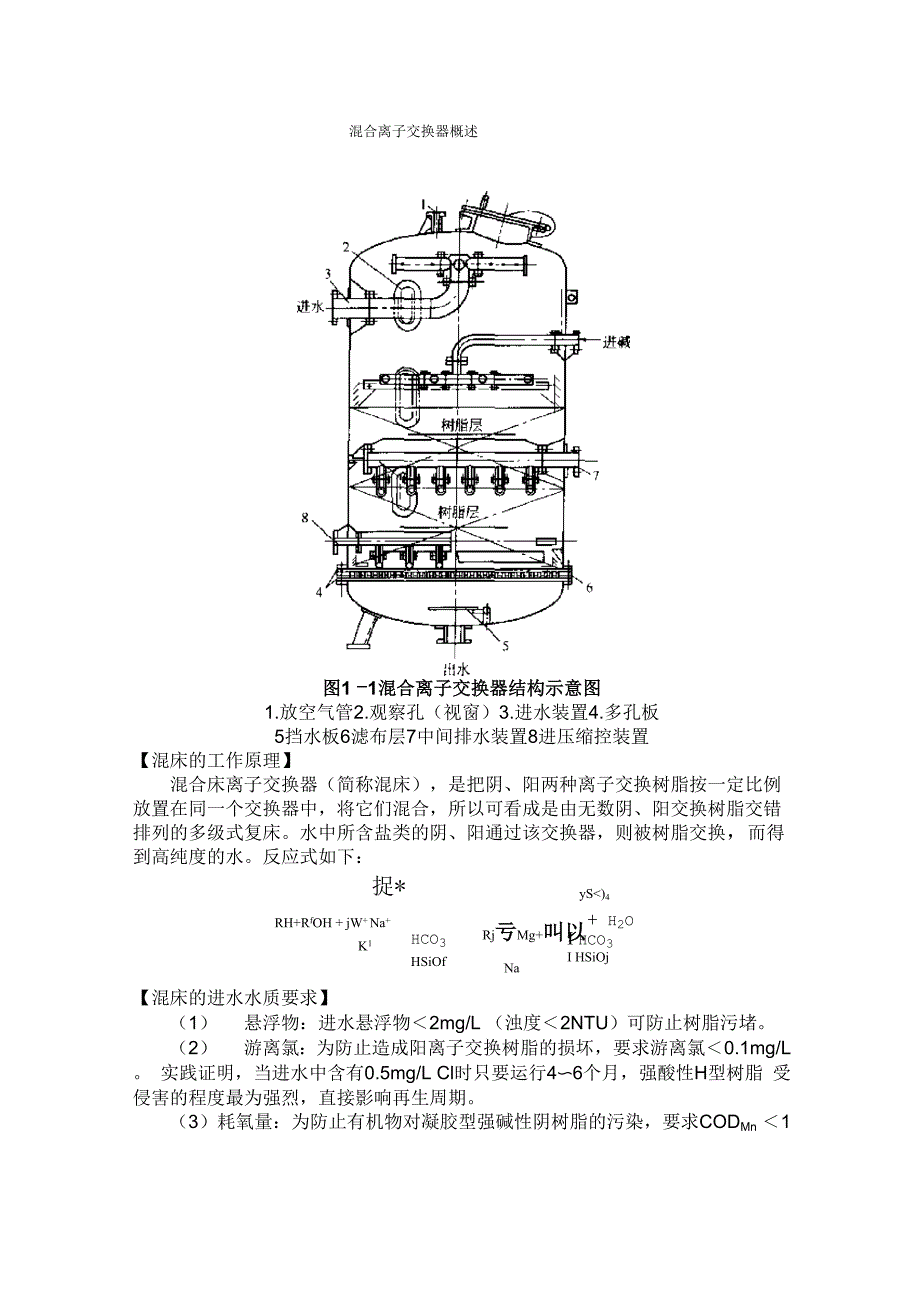 混合离子交换器概述_第1页
