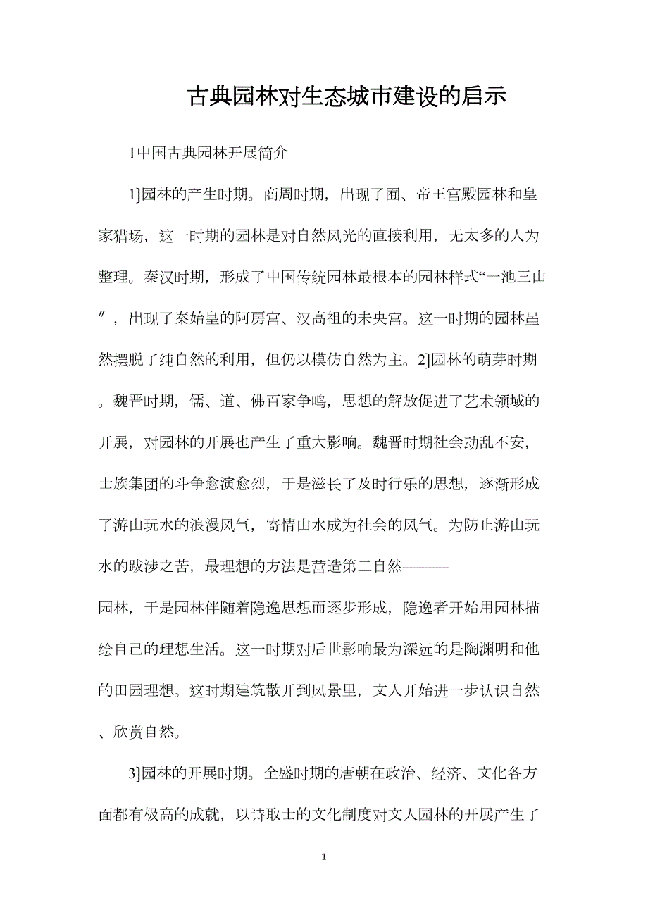 古典园林对生态城市建设的启示_第1页