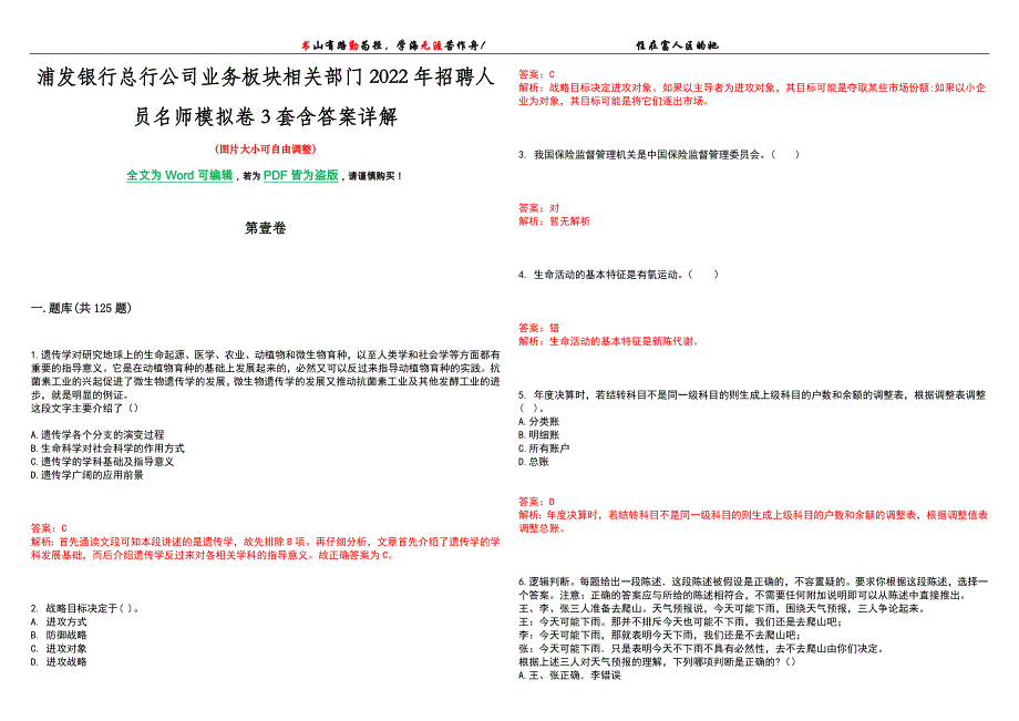 浦发银行总行公司业务板块相关部门2022年招聘人员名师模拟卷[VII]3套含答案详解_第1页