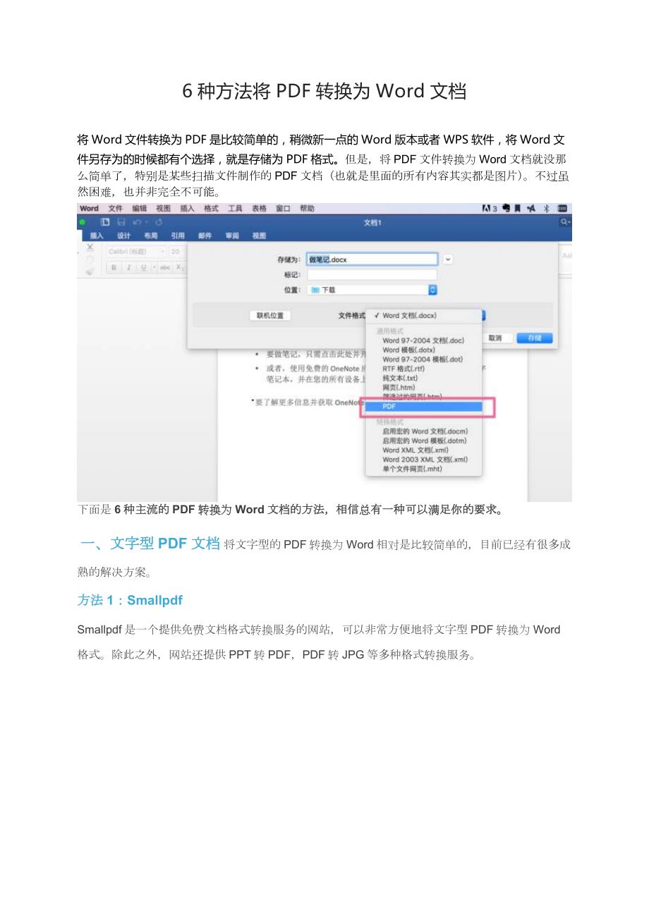 一分鐘搞定PDF轉(zhuǎn)Word這6個免費方法一定要收好_第1頁