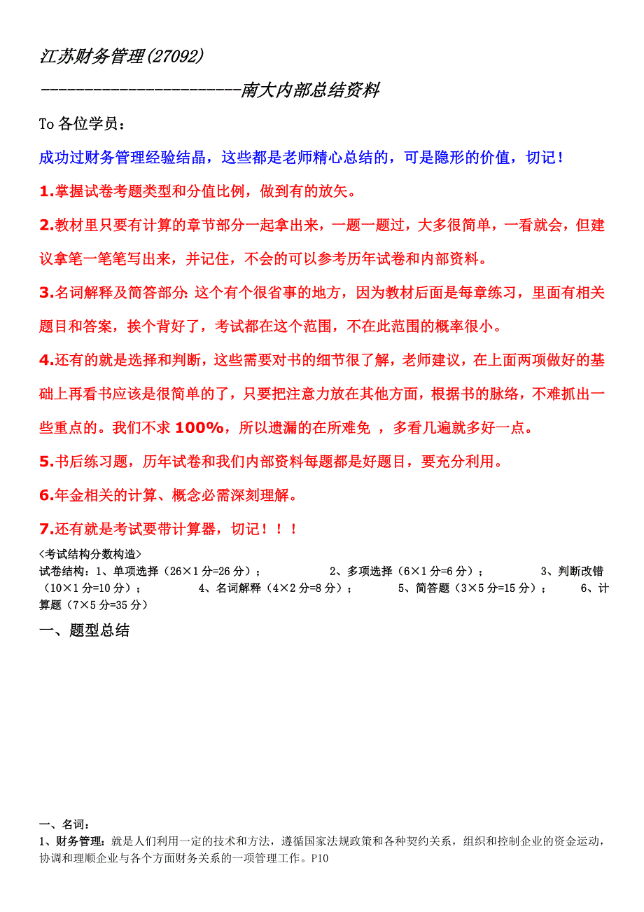 江苏财务管理(27092)南大内部资料_第1页