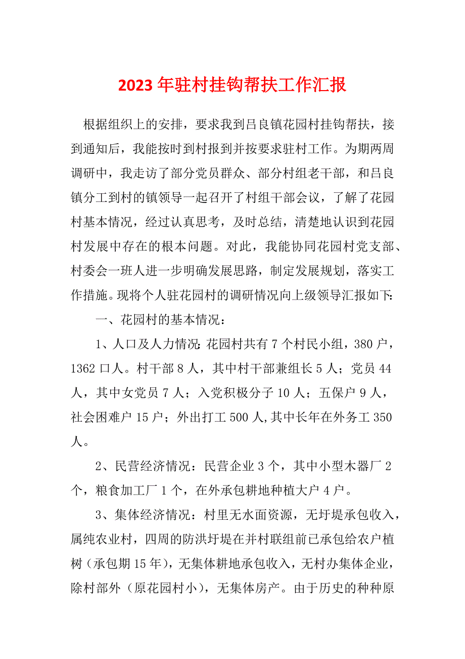 2023年驻村挂钩帮扶工作汇报_第1页