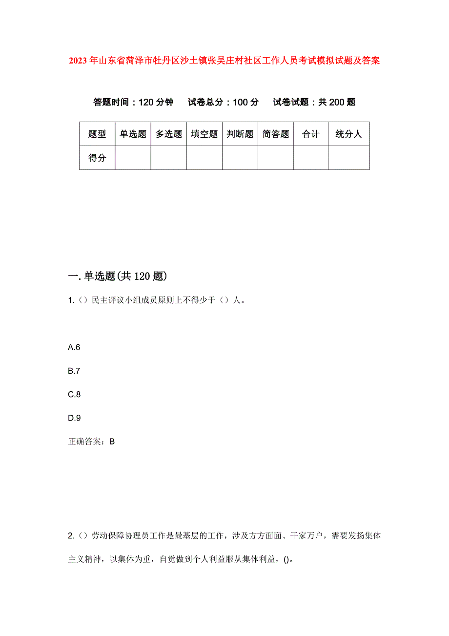 2023年山东省菏泽市牡丹区沙土镇张吴庄村社区工作人员考试模拟试题及答案_第1页