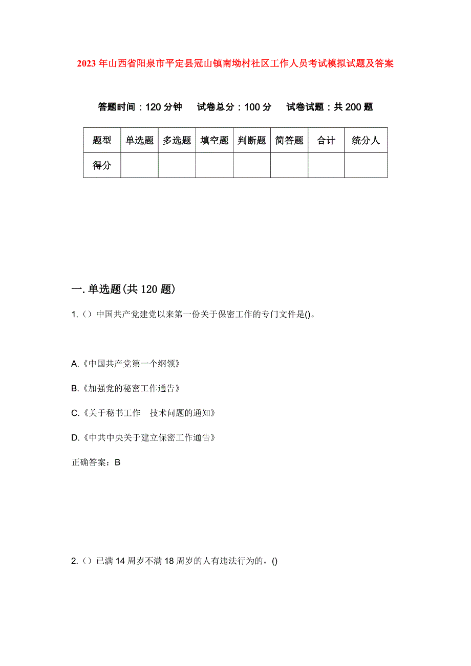 2023年山西省阳泉市平定县冠山镇南坳村社区工作人员考试模拟试题及答案_第1页