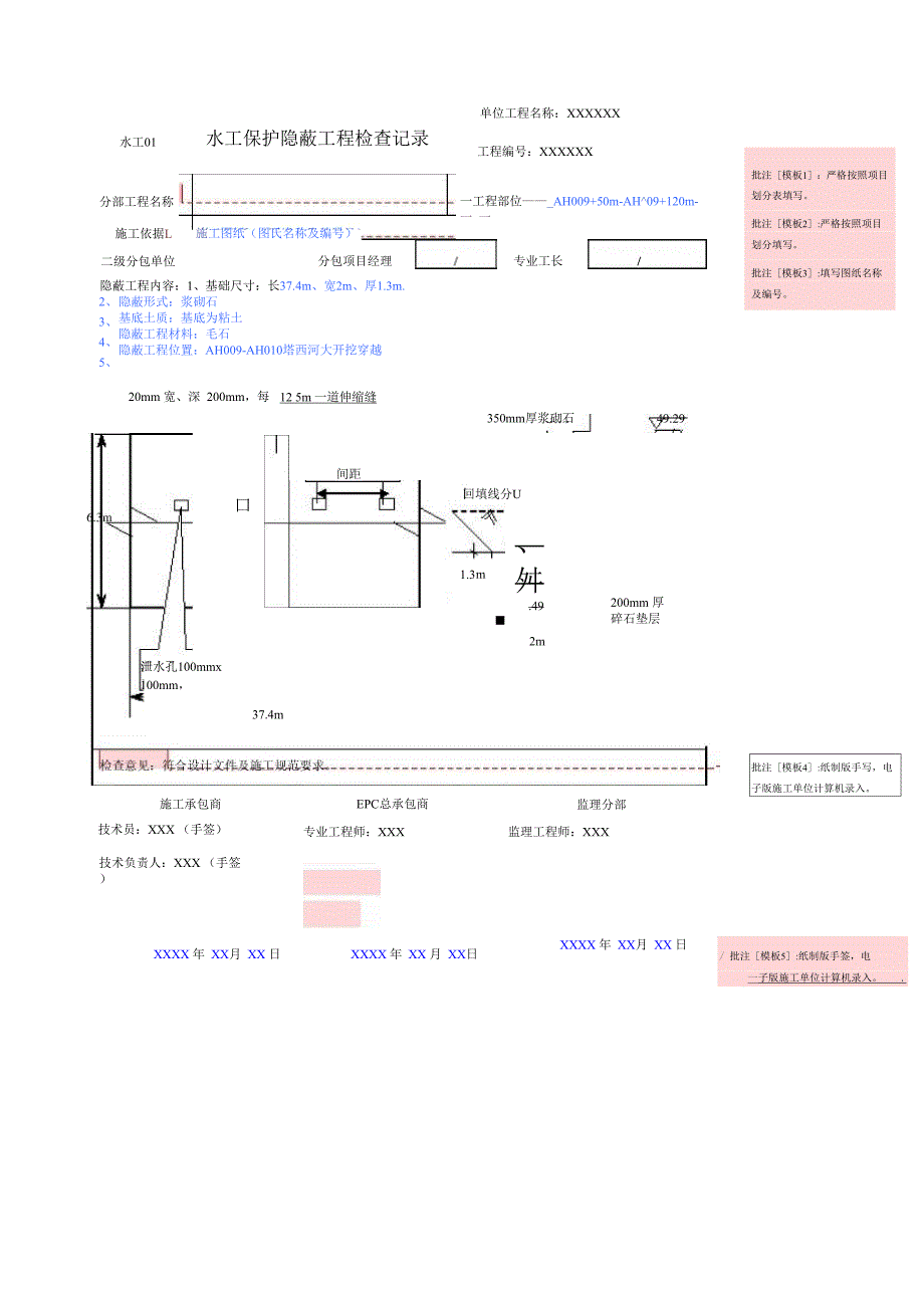 水工保护工程表格填写说明_第1页