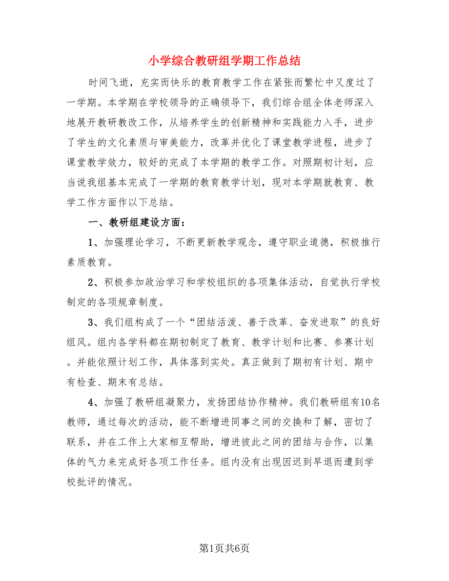 小学综合教研组学期工作总结.doc_第1页