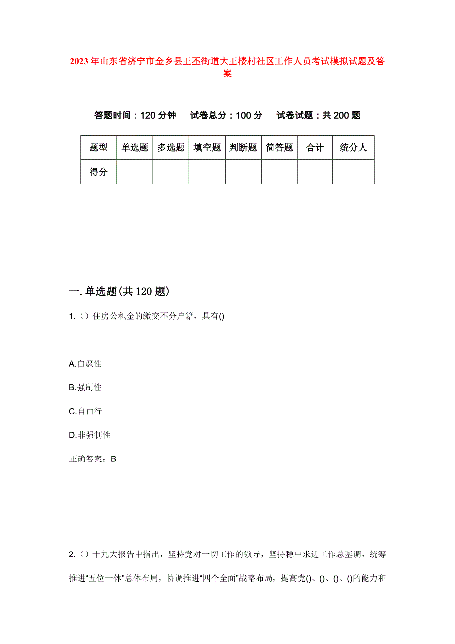 2023年山东省济宁市金乡县王丕街道大王楼村社区工作人员考试模拟试题及答案_第1页