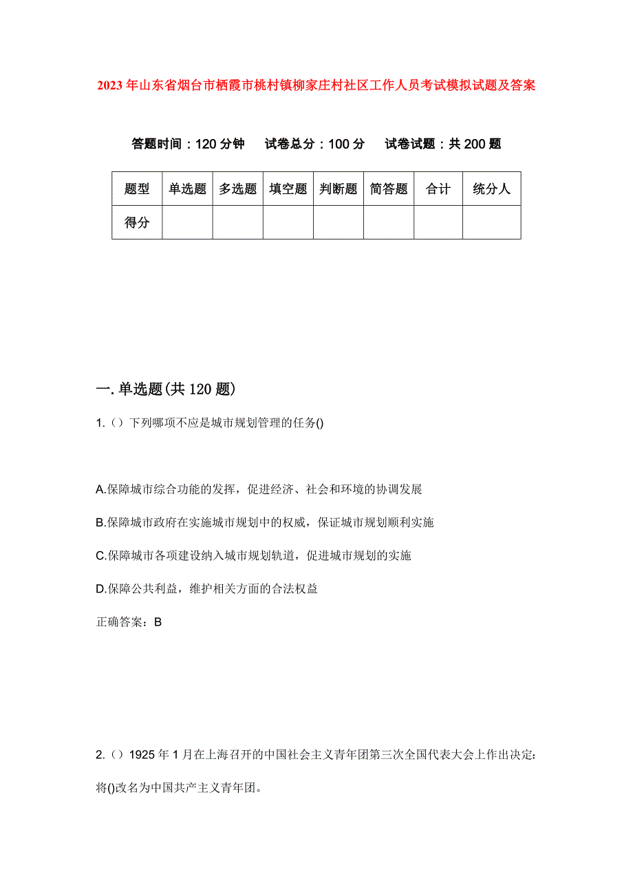 2023年山东省烟台市栖霞市桃村镇柳家庄村社区工作人员考试模拟试题及答案_第1页