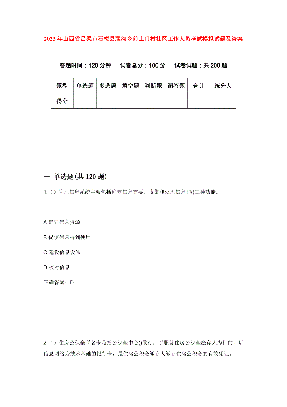 2023年山西省吕梁市石楼县裴沟乡前土门村社区工作人员考试模拟试题及答案_第1页