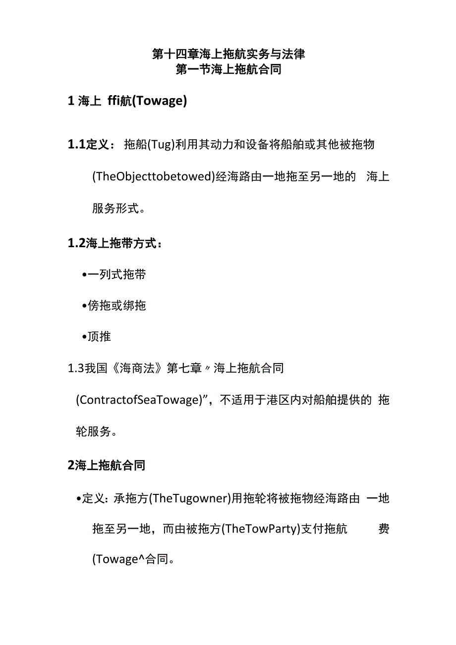 海上拖航实务与法律_第1页