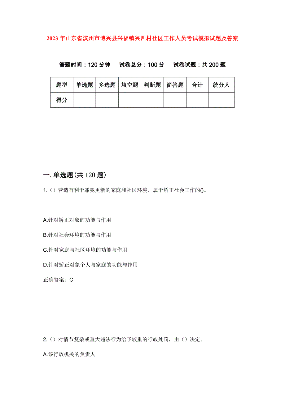 2023年山东省滨州市博兴县兴福镇兴四村社区工作人员考试模拟试题及答案_第1页