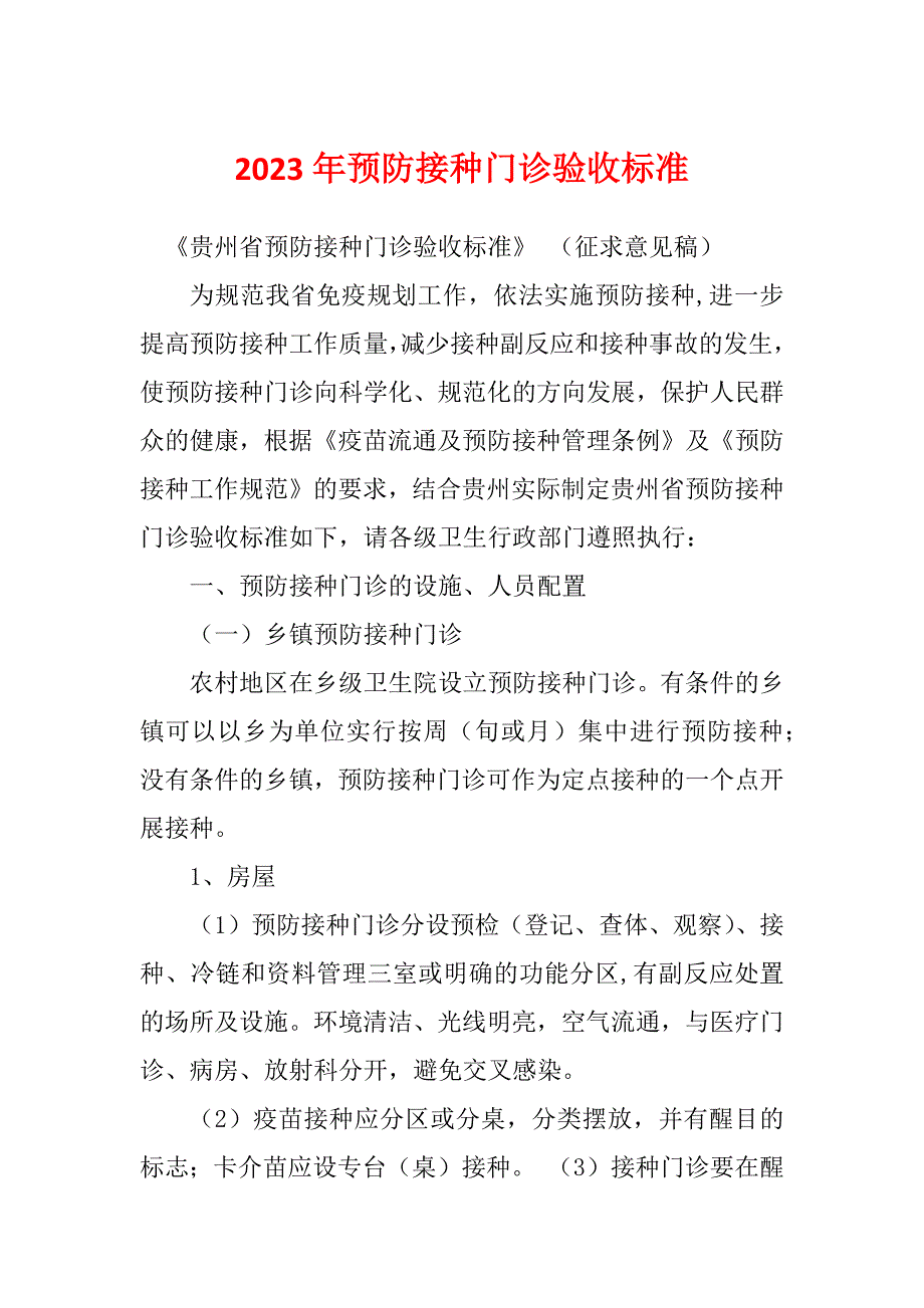 2023年预防接种门诊验收标准_第1页