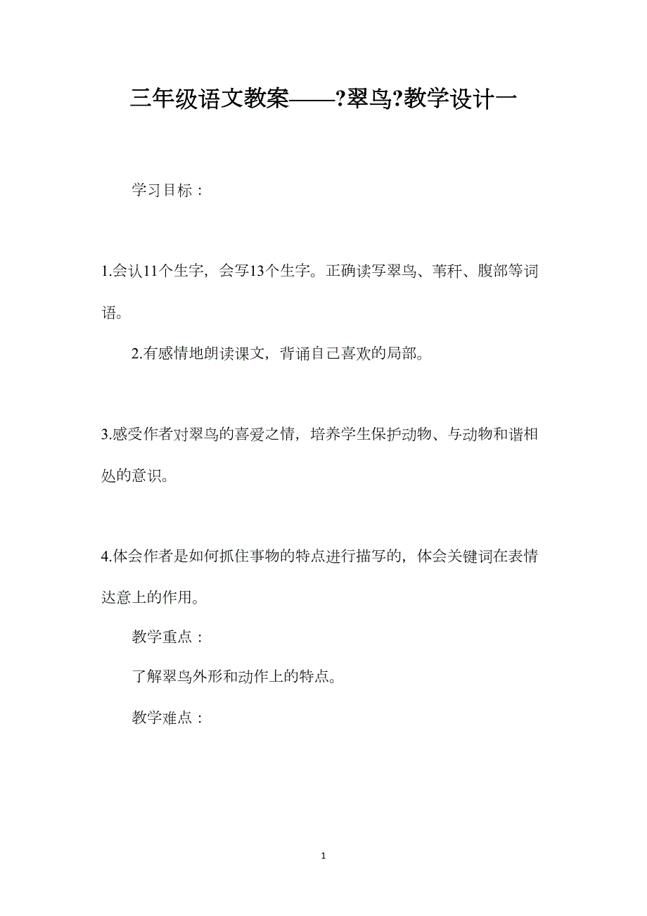 三年级语文教案——《翠鸟》教学设计一_第1页