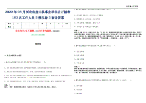 2022年08月河北省盐山县事业单位公开招考103名工作人员5模拟卷3套含答案
