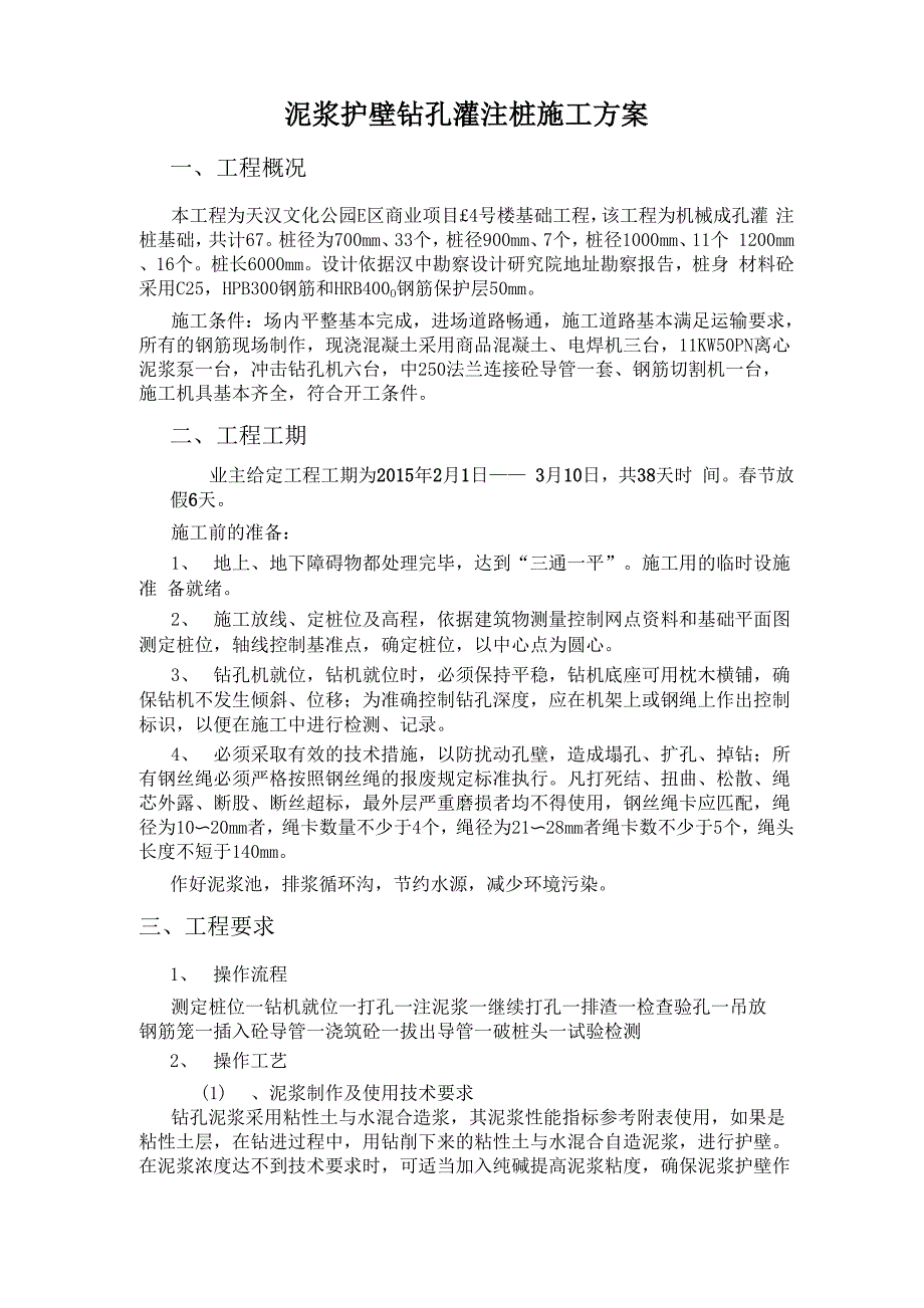 泥浆护壁钻孔注桩施工方案_第1页