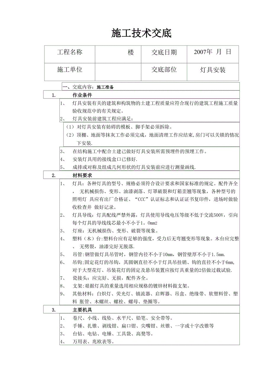 灯具安装施工技术交底_第1页