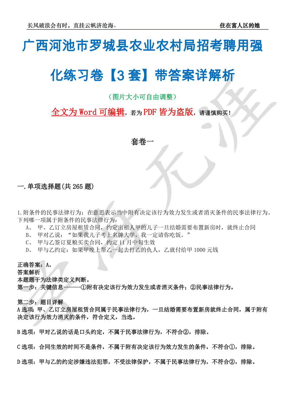 广西河池市罗城县农业农村局招考聘用强化练习卷I【3套】带答案详解析_第1页