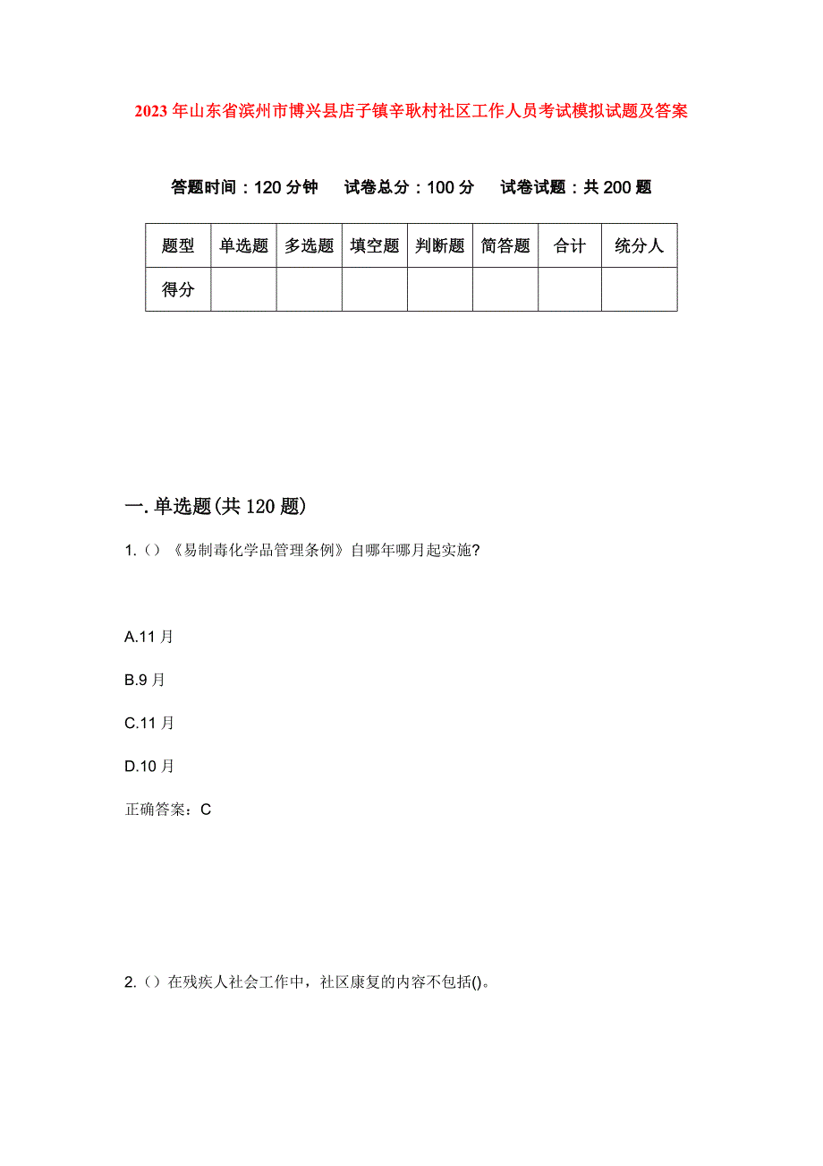 2023年山东省滨州市博兴县店子镇辛耿村社区工作人员考试模拟试题及答案_第1页