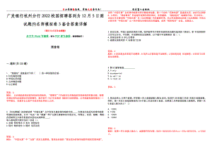 广发银行杭州分行2022校园招聘签到为12月5日测试题(9)名师模拟卷[VII]3套含答案详解