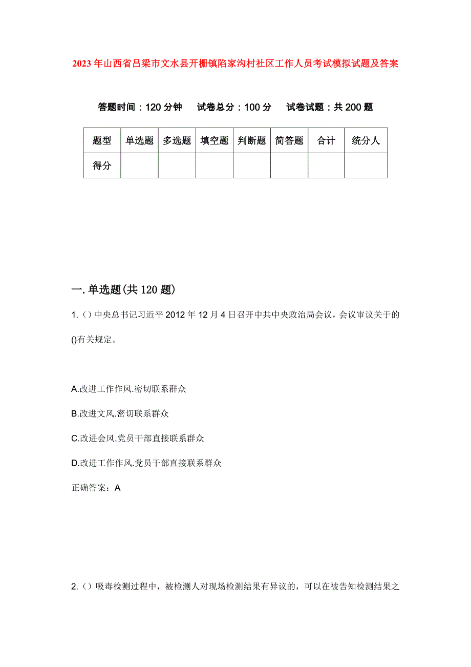 2023年山西省吕梁市文水县开栅镇陷家沟村社区工作人员考试模拟试题及答案_第1页