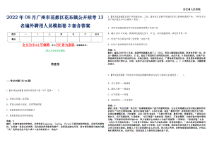 2022年08月广州市花都区花东镇公开招考13名编外聘用人员模拟卷3套含答案